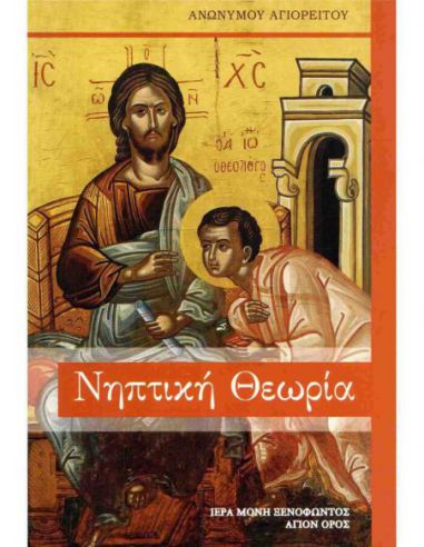 Νηπτική θεωρία - εκ χειρογράφου της... Νηπτική θεωρία - εκ χειρογράφου της...