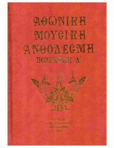 Αθωνική Μουσική Ανθοδέσμη -...
