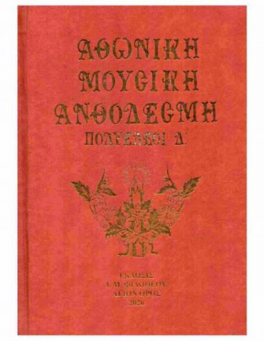 Αθωνική Μουσική Ανθοδέσμη -... Αθωνική Μουσική Ανθοδέσμη -...