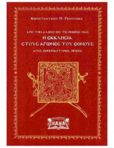Η Εκκλησία στους αγώνες του...