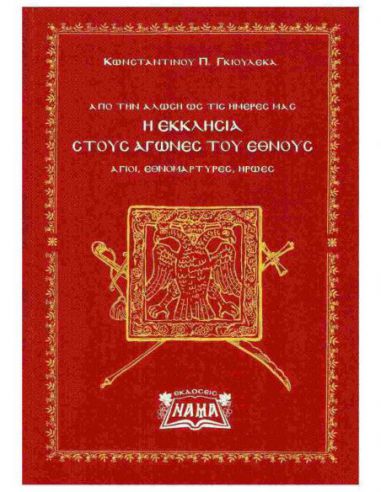 Η Εκκλησία στους αγώνες του Έθνους -...