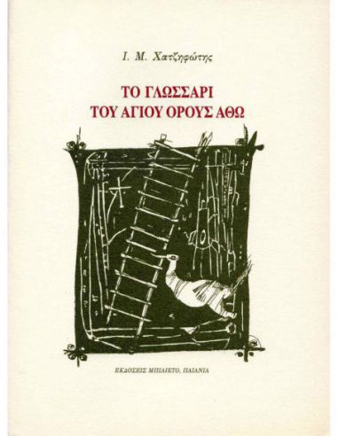 Το γλωσσάρι του Αγίου Όρους Άθω Το γλωσσάρι του Αγίου Όρους Άθω