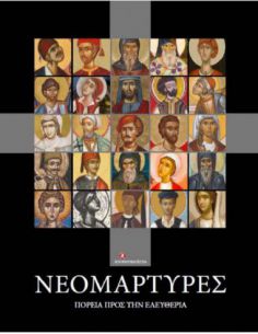 Νεομάρτυρες. Πορεία προς...