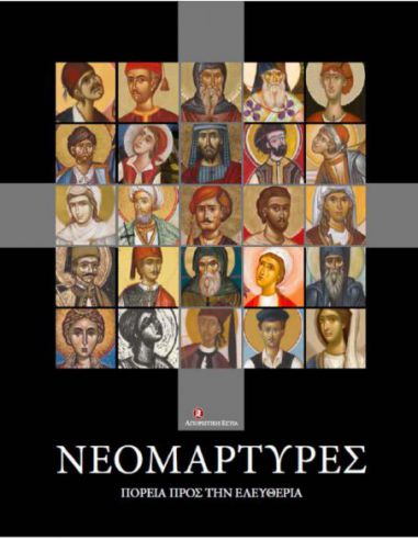 Νεομάρτυρες. Πορεία προς την Ελευθερία Νεομάρτυρες. Πορεία προς την Ελευθερία