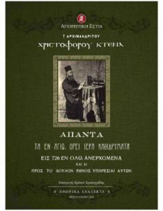Άπαντα τα εν Αγίω Όρει ιερά...