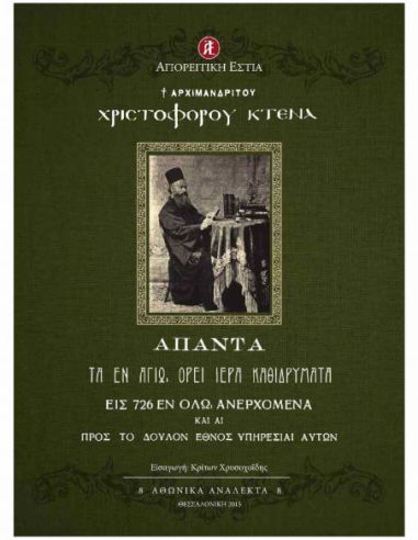 Άπαντα τα εν Αγίω Όρει ιερά... Άπαντα τα εν Αγίω Όρει ιερά...