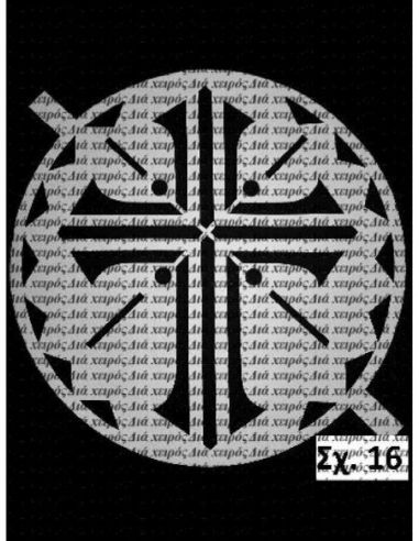 Σταυρός (σχ. 16) 17 εκ. Σταυρός (σχ. 16) 17 εκ.