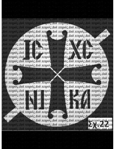 Σταυρός (σχ. 22) 17 εκ. Σταυρός (σχ. 22) 17 εκ.