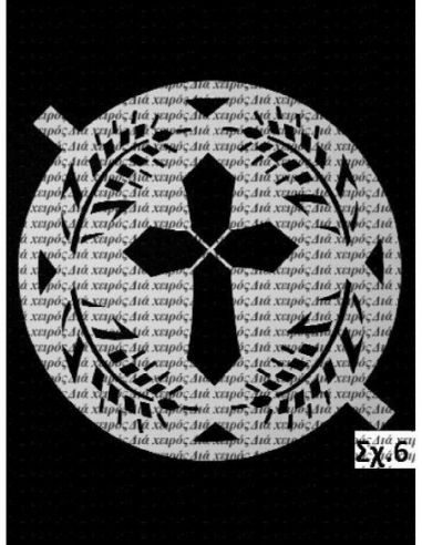 Σταυρός (σχ. 6) 20 εκ.