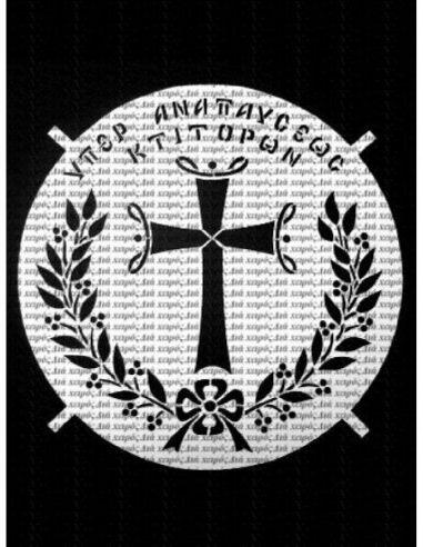 Υπέρ αναπαύσεως κτιτόρων 40 εκ.