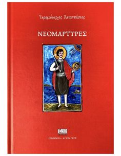 Νεομάρτυρες