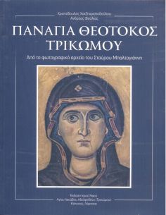 Παναγία Θεοτόκος Τρικώμου....
