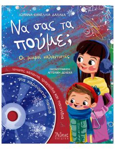 Να σας τα πούμε - Οι μικροί...