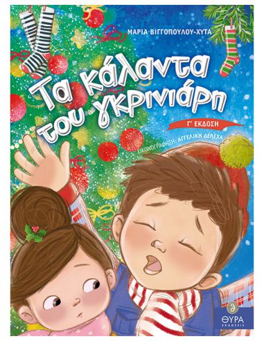 Τα κάλαντα του γκρινιάρη Τα κάλαντα του γκρινιάρη