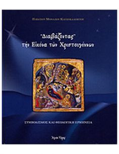 «Διαβάζοντας» την Εικόνα...