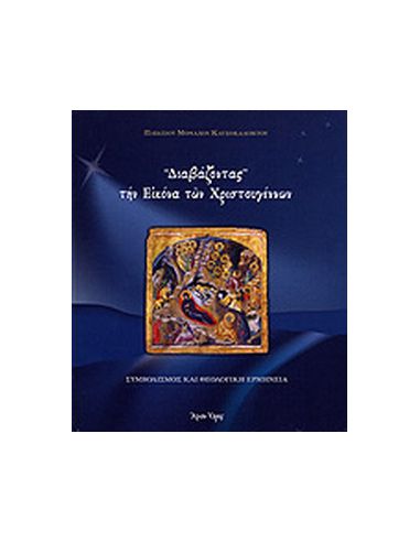 «Διαβάζοντας» την Εικόνα των... «Διαβάζοντας» την Εικόνα των...