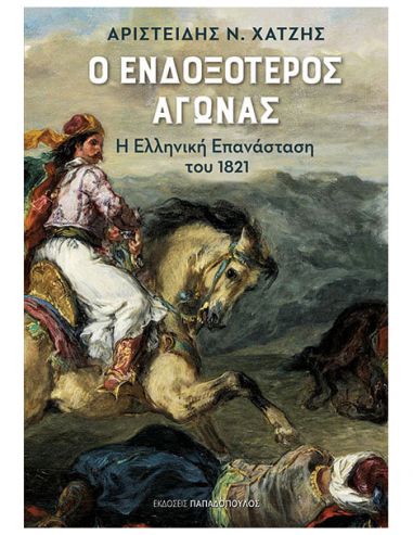Ο Ενδοξότερος Αγώνας – Η Ελληνική... Ο Ενδοξότερος Αγώνας – Η Ελληνική...