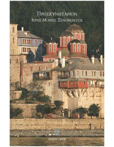 Προσκυνητάριον Ιεράς Μονής...