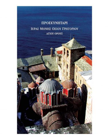 Προσκυνητάρι Ιεράς Μονής Οσίου... Προσκυνητάρι Ιεράς Μονής Οσίου...