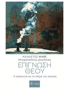 Επίγνωση Θεού. Η προσευχή...