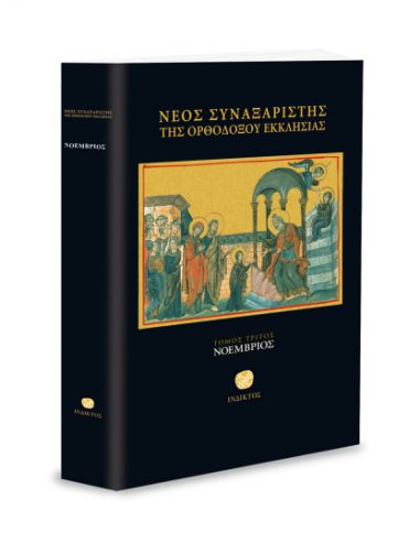 Νέος Συναξαριστής της Ορθοδόξου...