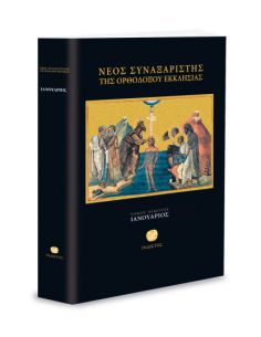 Νέος Συναξαριστής της...