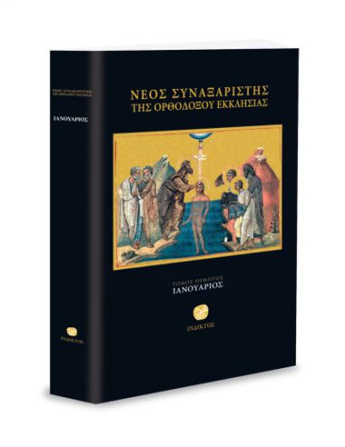Νέος Συναξαριστής της Ορθοδόξου... Νέος Συναξαριστής της Ορθοδόξου...