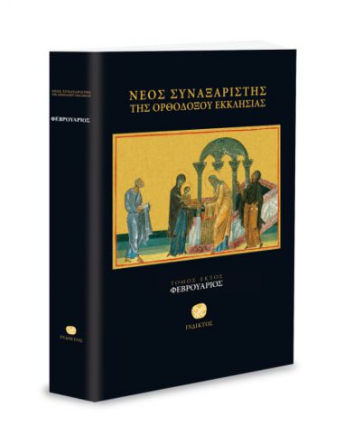 Νέος Συναξαριστής της Ορθοδόξου... Νέος Συναξαριστής της Ορθοδόξου...