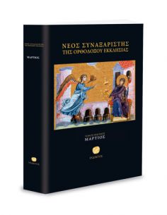 Νέος Συναξαριστής της...