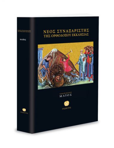 Νέος Συναξαριστής της Ορθοδόξου... Νέος Συναξαριστής της Ορθοδόξου...