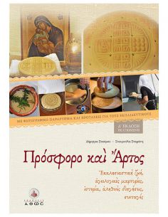 Πρόσφορο και Άρτος