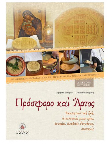 Πρόσφορο και Άρτος