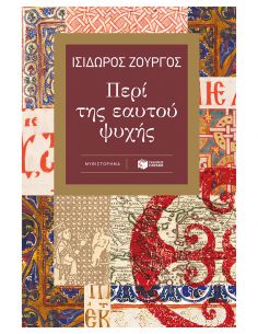 Περί της εαυτού ψυχής