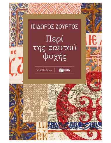 Περί της εαυτού ψυχής Περί της εαυτού ψυχής