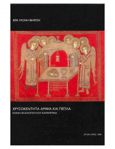 Χρυσοκέντητα άμφια και πέπλα Χρυσοκέντητα άμφια και πέπλα