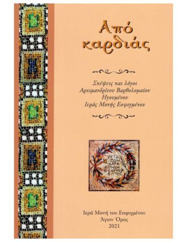 Από καρδιάς Από καρδιάς