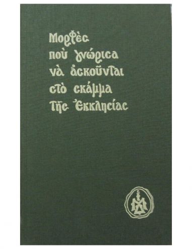 Μορφές που γνώρισα να ασκούνται στο... Μορφές που γνώρισα να ασκούνται στο...