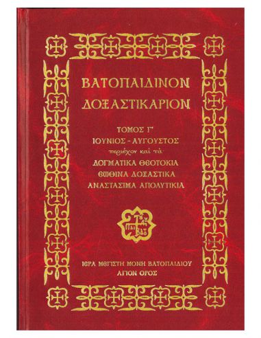 Βατοπαιδινόν Δοξαστικάριον - Τόμος Γ΄...