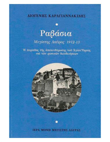 Ραβάσια Μεγίστης Λαύρας 1912–13 Ραβάσια Μεγίστης Λαύρας 1912–13