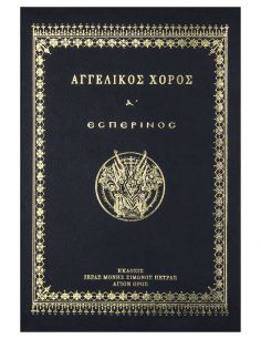 Αγγελικός Χορός Α΄ – Εσπερινός