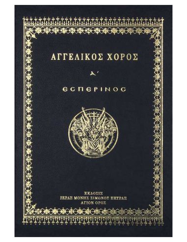 Αγγελικός Χορός Α΄ – Εσπερινός Αγγελικός Χορός Α΄ – Εσπερινός