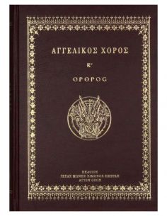 Αγγελικός Χορός Β΄ – Όρθρος