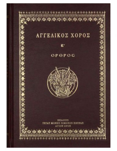 Αγγελικός Χορός Β΄ – Όρθρος Αγγελικός Χορός Β΄ – Όρθρος