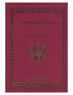 Αγγελικός Χορός Γ΄ –...