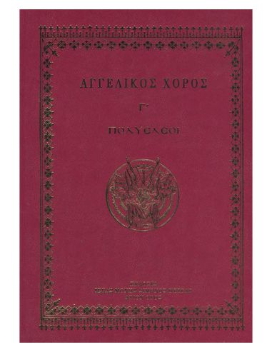 Αγγελικός Χορός Γ΄ – Πολυέλαιοι Αγγελικός Χορός Γ΄ – Πολυέλαιοι