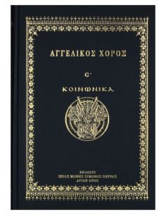 Αγγελικός Χορός Ε΄ – Κοινωνικά