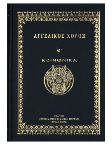 Αγγελικός Χορός Ε΄ – Κοινωνικά