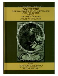Συναξαριστής Αγίου...