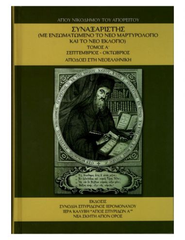 Συναξαριστής Αγίου Νικοδήμου του... Συναξαριστής Αγίου Νικοδήμου του...