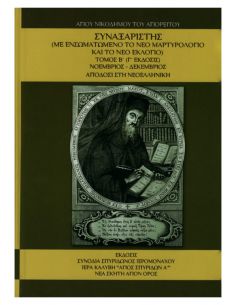 Συναξαριστής Αγίου...
